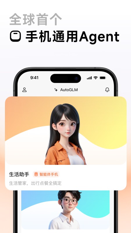 AutoGLM截图1