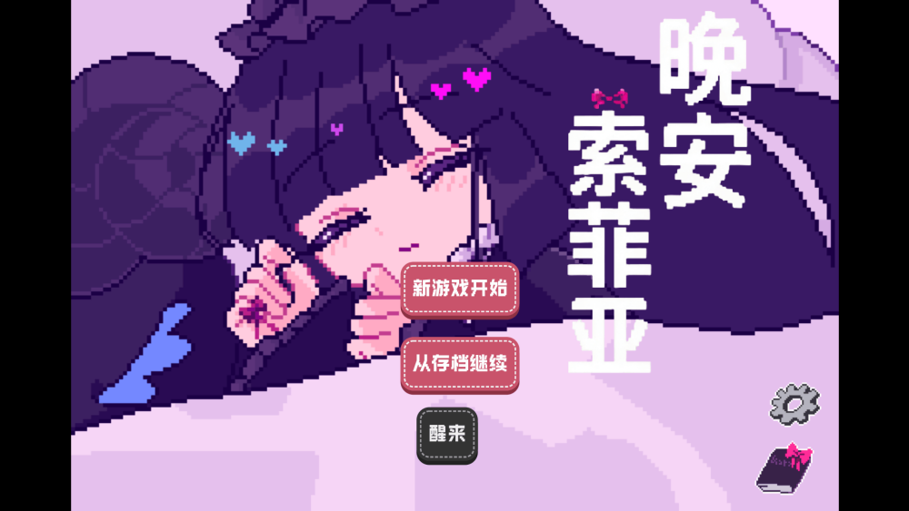 晚安索菲亚截图2