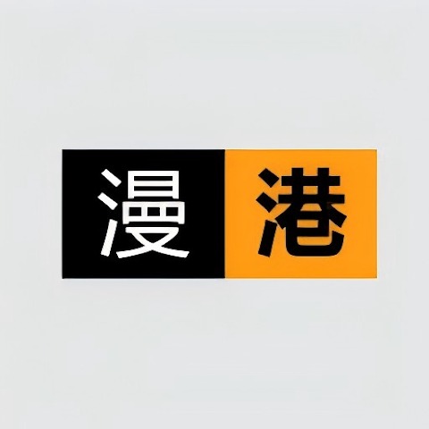 漫港