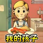 我的小孩