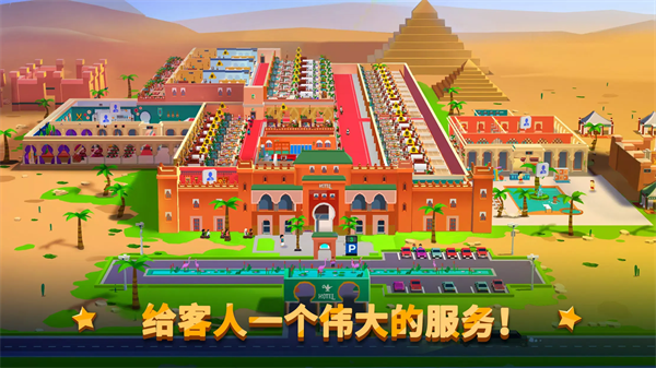 帝国大亨酒店截图3
