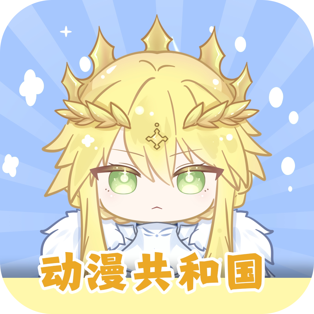 动漫共和国app免费