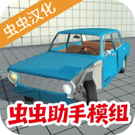 车祸物理模拟器汉化版