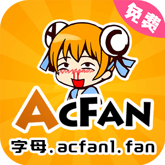 AcFun流鼻血版