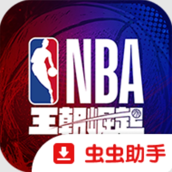 NBA王朝崛起港台服