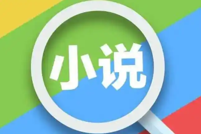 完本小说