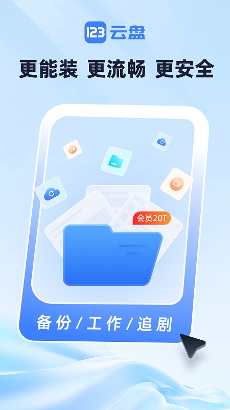 123云盘截图1