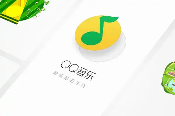 QQ音乐