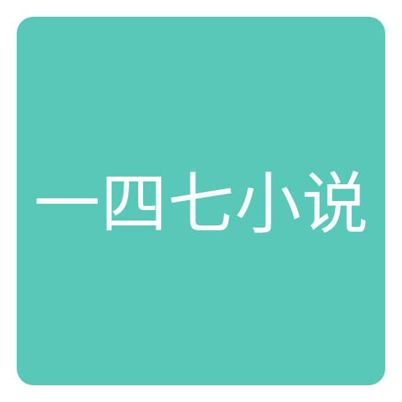 147小说