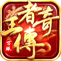 王者传奇