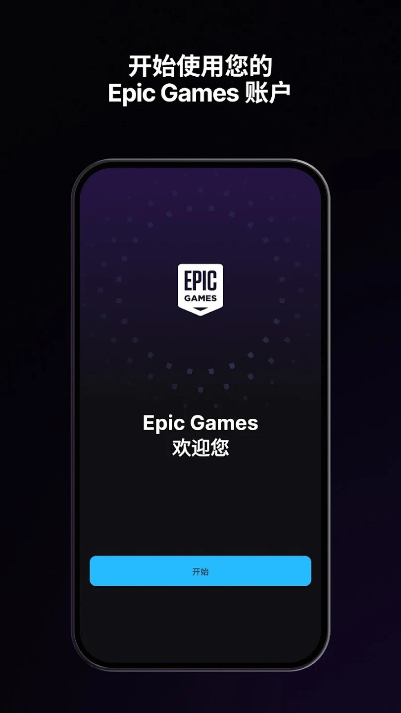 epic手机客户端截图4