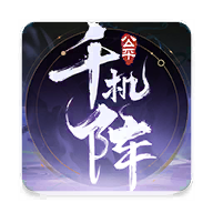 千机阵