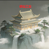 修仙工业