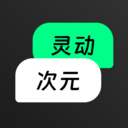 灵动次元