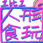 1比1人形食玩