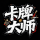 三国卡牌大师