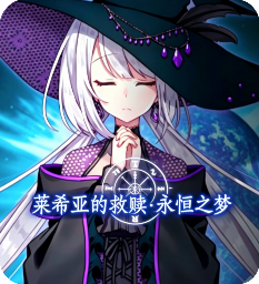 莱希亚的救赎