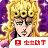 乔乔的奇妙冒险黄金赞歌国际测试服