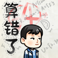 算错了