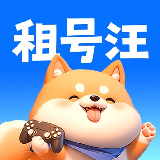 租号汪