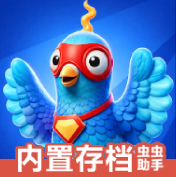 我是鸟内置存档