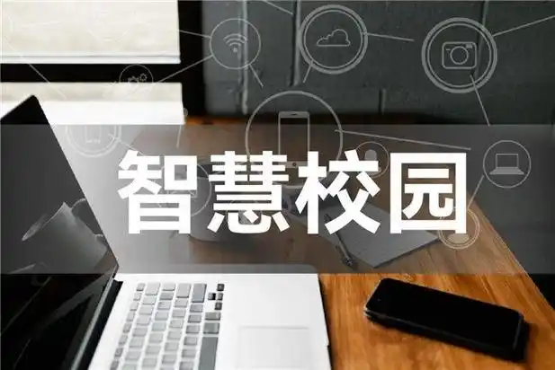 智慧校园服务