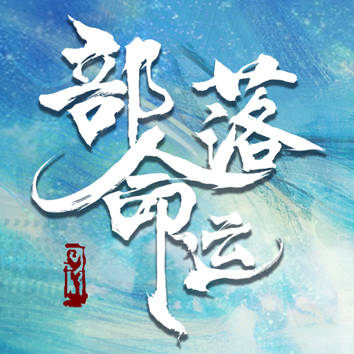 部落命运
