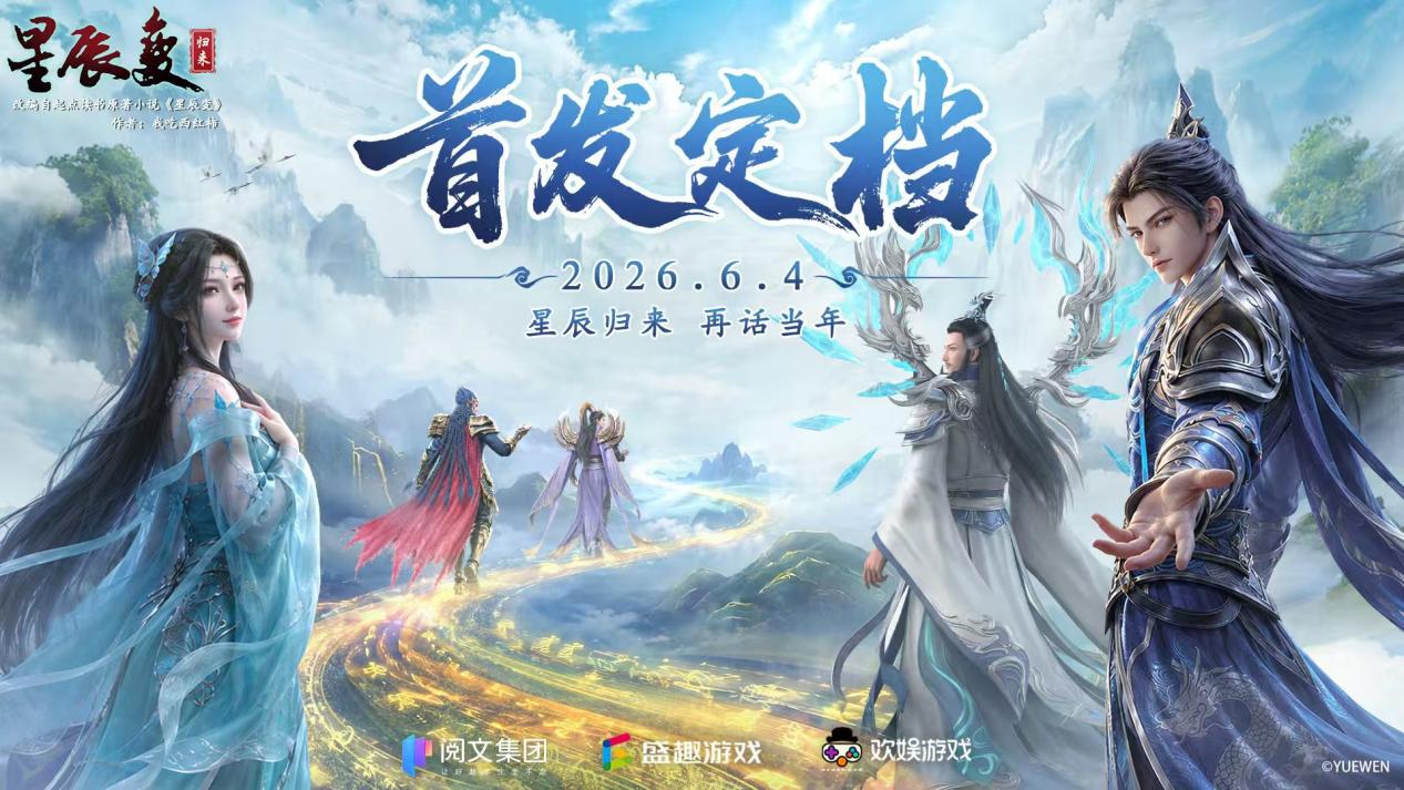定档!《星辰变：归来》6 月 4 日全平台首发!