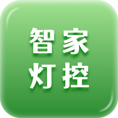 智家灯控