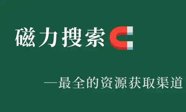 磁力搜索app