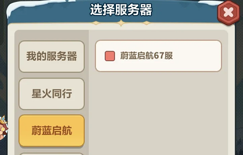 永远的蔚蓝星球怎么选择前面的区服