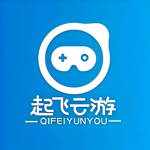 起飞云游戏
