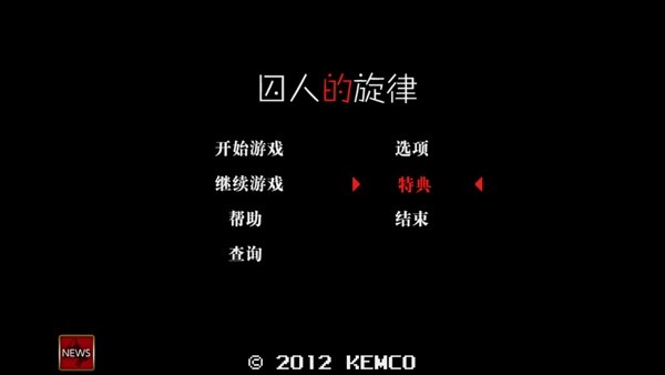 囚人的旋律截图4