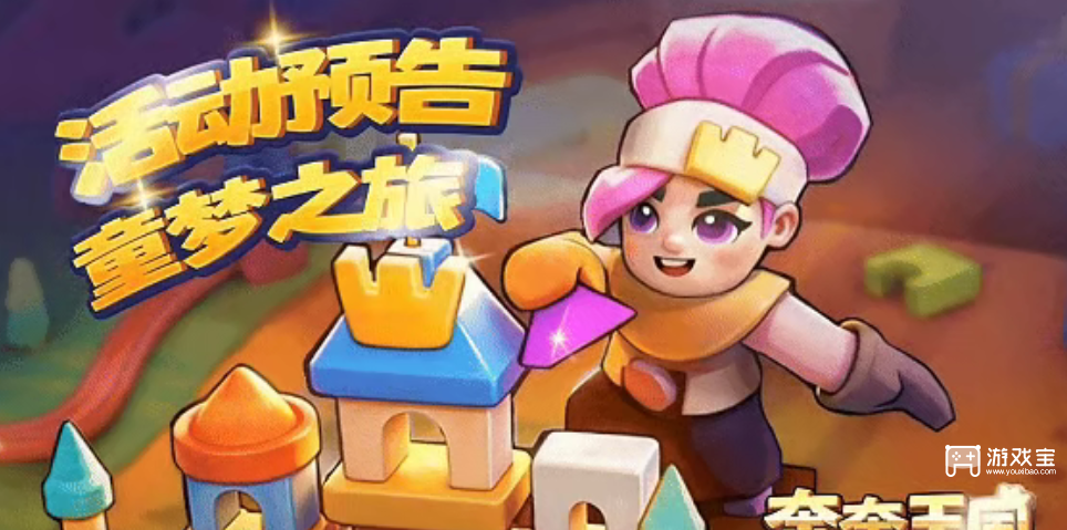 奔奔王国童梦之旅活动详细攻略