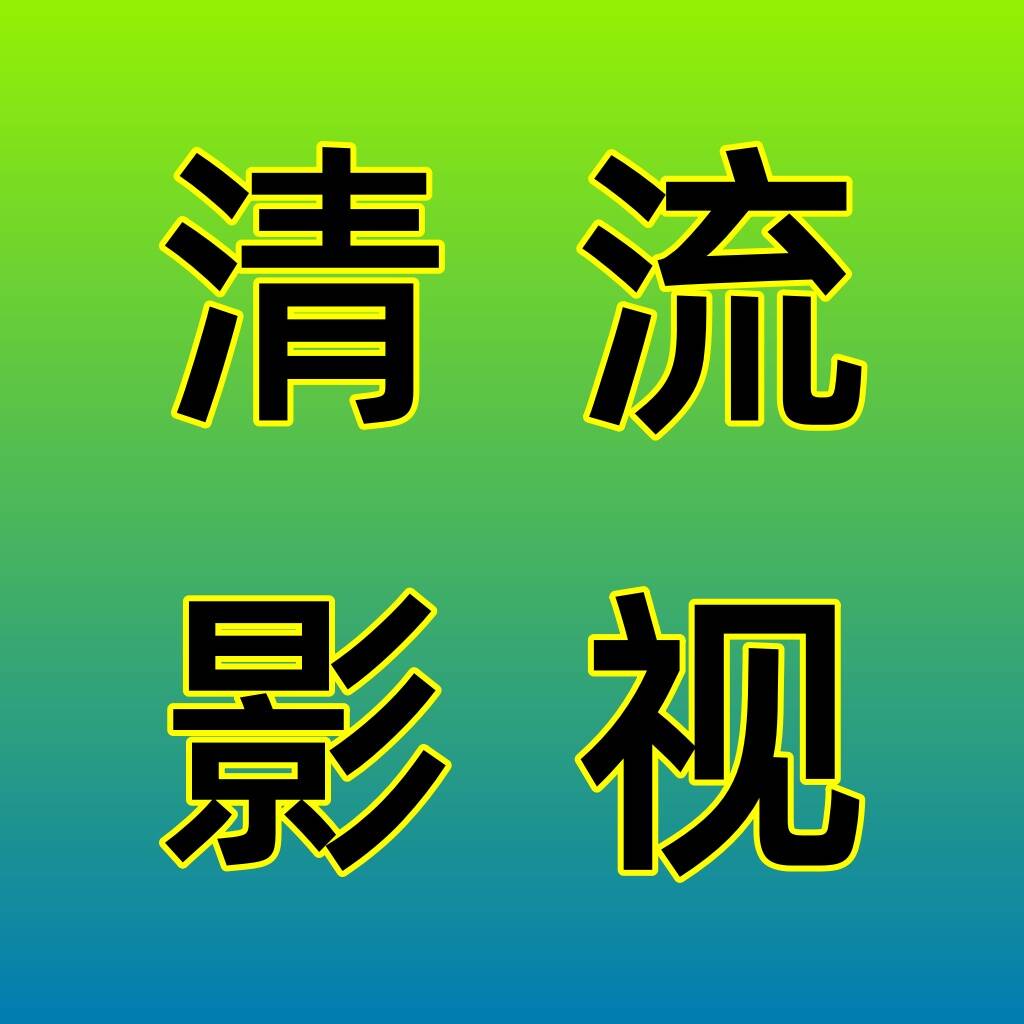 清流影视
