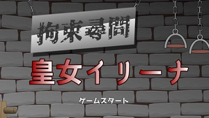 拘束拷问皇女伊莉娜截图2