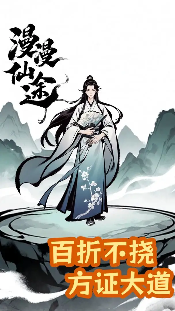 漫漫仙途截图1