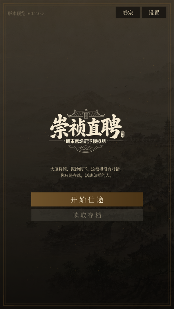 崇祯直聘明末官场沉浮模拟器