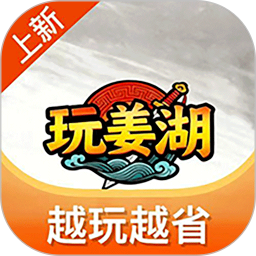 玩姜湖