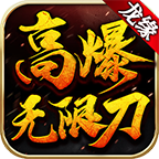 龙缘高爆无限刀
