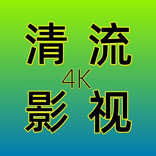 清流影视TV