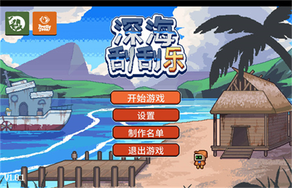 深海刮刮乐