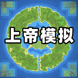 上帝模拟器单机