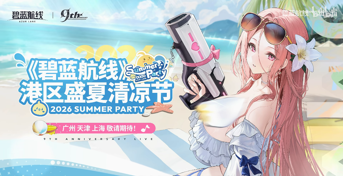九年同行不负热爱！《碧蓝航线》喜迎9周岁生日 双向奔赴共赴新程
