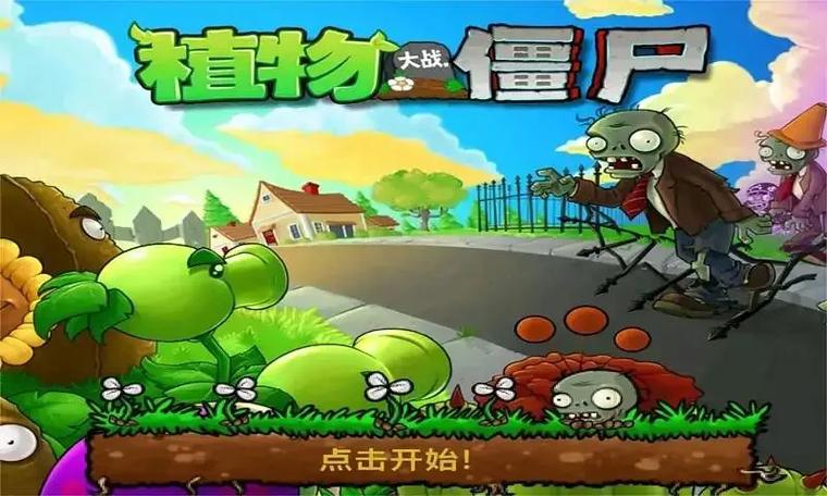 植物大战僵尸单机版