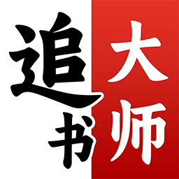免费追书大师