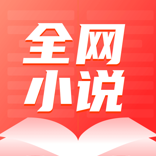 全网小说大全