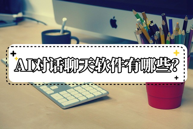 ai聊天对话软件