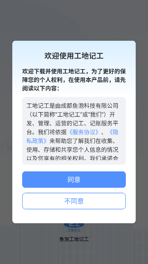 鱼泡工地记工