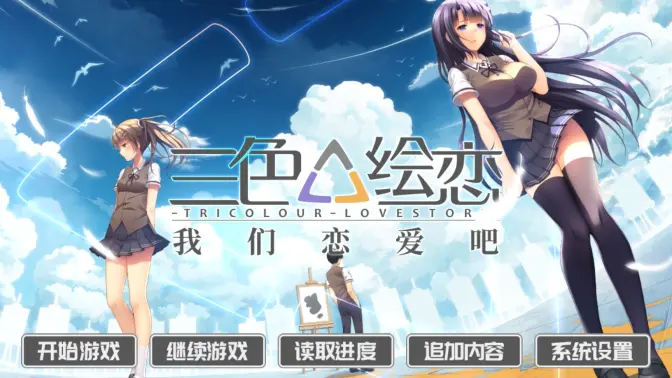 三色绘恋我们恋爱吧截图5